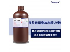 多片玻璃粘接水解UV胶 临时粘接胶水叠片玻璃切割水解胶图1