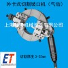燃气管道切管机 上海懿田机械