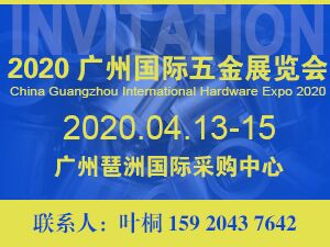 2020中国广州国际五金展览会