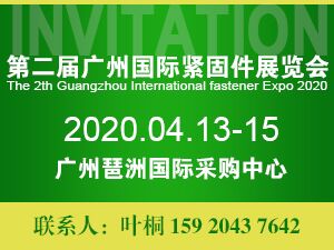 2020第二届广州国际紧固件展览会