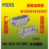 PIDIS 重载连接器HE-016-FC/MC 工业航空插件