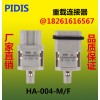 PIDIS 品电 热流道插座 4芯 HA-004-M/F内芯