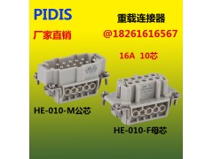 PIDIS 品电10芯/插针 HE-010-M/F接插内芯图1