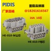 PIDIS 品电10芯/插针  HE-010-M/F接插内芯