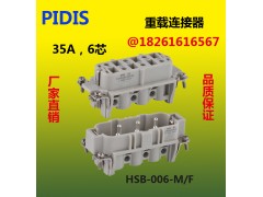 PIDIS重载连接器 6芯12芯 HSB-006-M/F图1