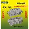 PIDIS重载连接器 6芯12芯 HSB-006-M/F