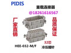 PIDIS品电32芯,46芯 HEE-032-M/F冷压接线图1