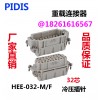 PIDIS品电32芯,46芯 HEE-032-M/F冷压接线