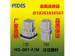 PIDIS品电 HD-007芯,8芯,15芯,多芯连接器插件图1