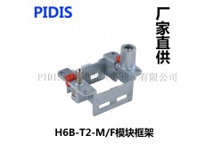 PIDIS品电6B,10B,16B24B模块框架H6B-T2图1