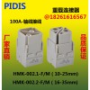 PIDIS 品电HMK-002.1-M/F 001系列接插芯