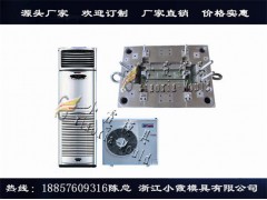 浙江注射模具厂家冷暖机塑胶模具塑料模具专业设计生产厂家图1
