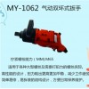 台湾黑牛MY-1062 1-1/2"气动双环式扳手