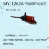 台湾黑牛MY-1262A  1-1/2"气动双环式扳手