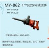台湾黑牛MY-862 1"气动双环式扳手