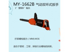 台湾黑牛 MY-1662B 1"气动双环式扳手图1