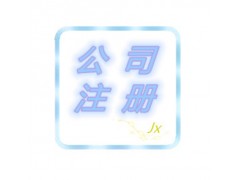 广安内资公司注册图1