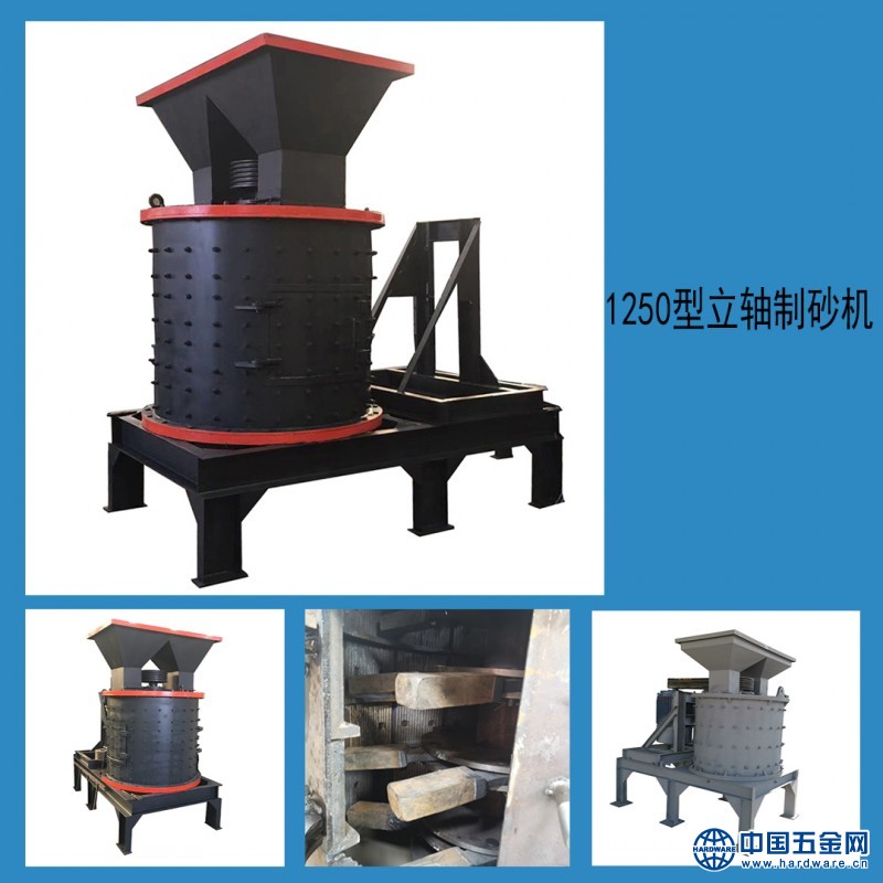 1250型立轴制砂机