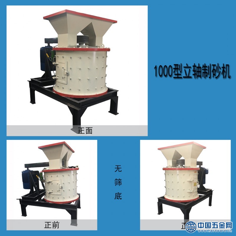 1000型立轴制砂机