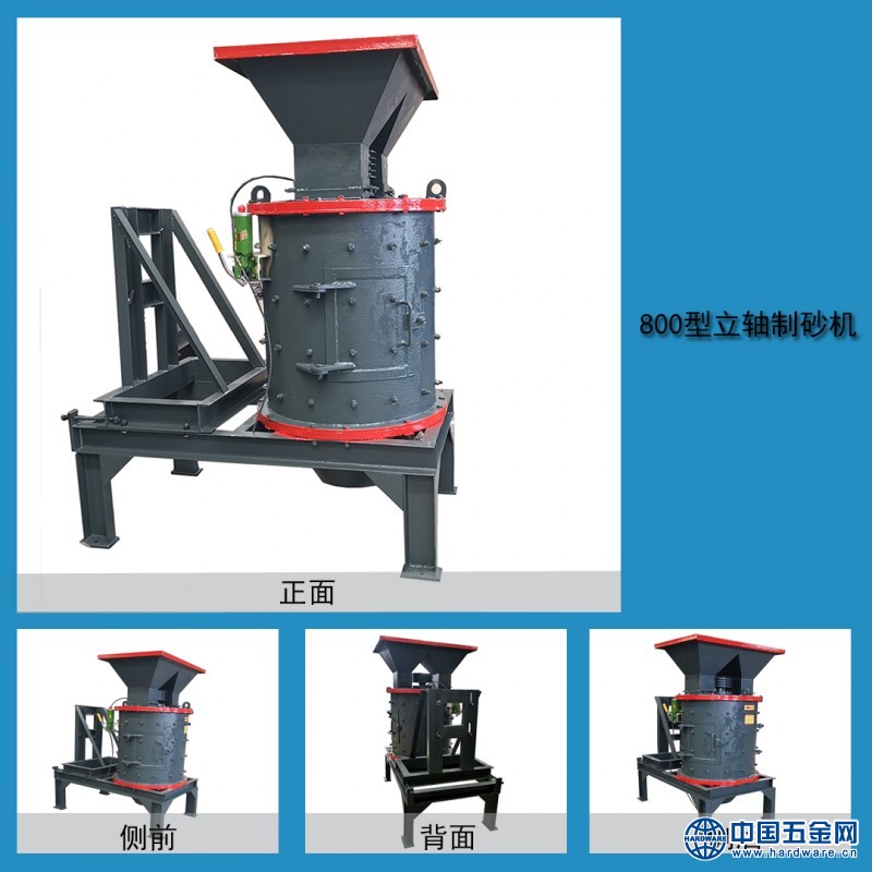 800型立轴制砂机