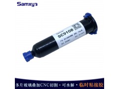 叠片玻璃切割水解UV胶 临时粘接剂图1