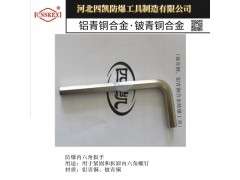 铝青铜防爆内六角扳手 河北四凯防爆工具厂家大全图1