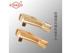 四凯防爆工具防爆换向棘轮扳手头铍青铜铝青铜图1