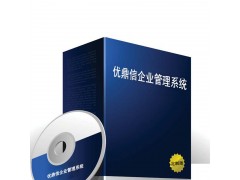优鼎信ERP定制系统图1