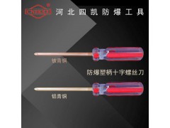 河北四凯防爆塑柄十字螺丝刀铍青铜铝青铜图1