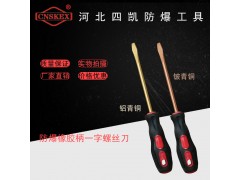 河北四凯防爆电工一字螺丝刀铍青铜铝青铜图1