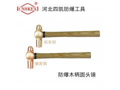 河北四凯防爆木柄圆头锤铍青铜铝青铜防磁无火花图1