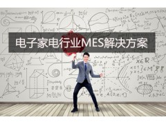 电子家电行业MES解决方案图1