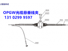 北京OPGW光缆金具安装要求图1