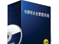 承德优鼎信ERP定制系统图1