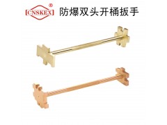 四凯防爆工具防爆双头开桶扳手工具耐用防磁防静电图1