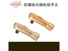 四凯防爆工具防爆换向棘轮扳手头工具耐用无火花图1