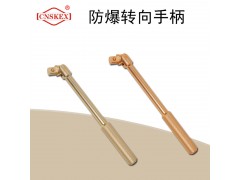 四凯防爆工具防爆转向手柄工具无火花安全工具图1