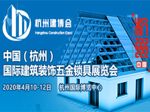 2020中国（杭州）国际建筑装饰五金锁具展览会