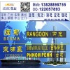 深圳东莞广州到缅甸RANGOON（仰光）的国际物流专线