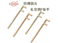 四凯防爆工具防爆轧花柄F扳手工具无火花工具图1