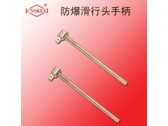 四凯防爆工具防爆滑行头手柄工具无火花安全工具图1