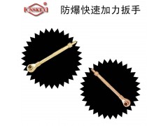 四凯防爆工具防爆快速加力扳手工具无火花安全共工具图1