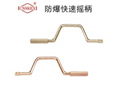四凯防爆工具防爆快速摇柄工具无火花安全工具图1