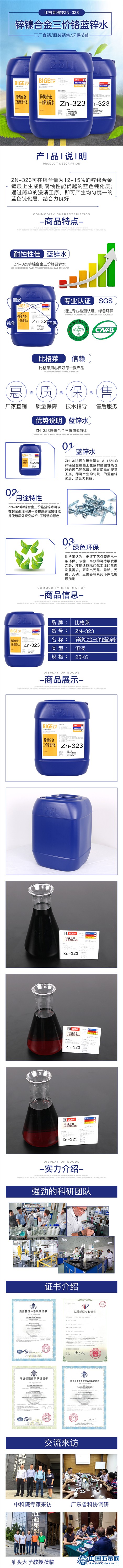 Zn-323锌镍合金三价铬蓝锌水_副本