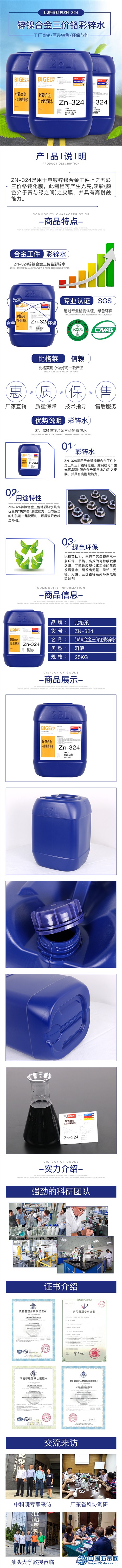 Zn-324锌镍合金三价铬彩锌水_副本