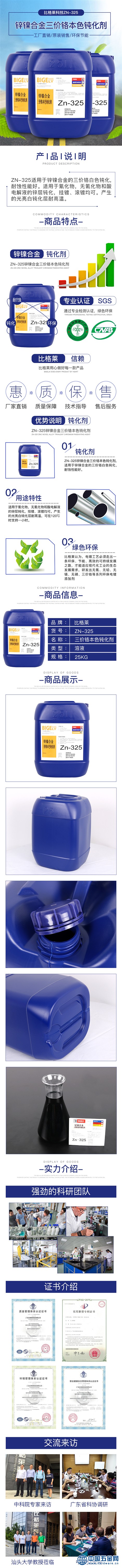 Zn-325锌镍合金三价铬本色钝化剂_副本