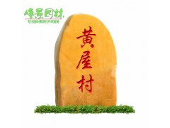 峰景园林直销村牌刻字石 寺庙招牌石 村口招牌石图1