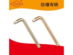 四凯防爆工具防爆弯柄工具无火花安全工具图1