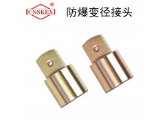 四凯防爆工具防爆变径接头工具无火花安全工具图1