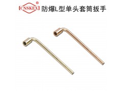四凯防爆工具防爆L型单头套筒扳手工具无火花安全工具图1